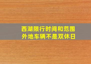 西湖限行时间和范围 外地车辆不是双休日